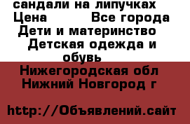 сандали на липучках  › Цена ­ 150 - Все города Дети и материнство » Детская одежда и обувь   . Нижегородская обл.,Нижний Новгород г.